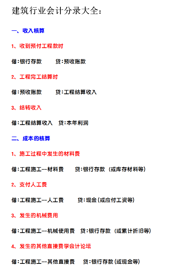 建筑行业会计的“敲门砖”：建筑会计分录和科目表，及73笔案例