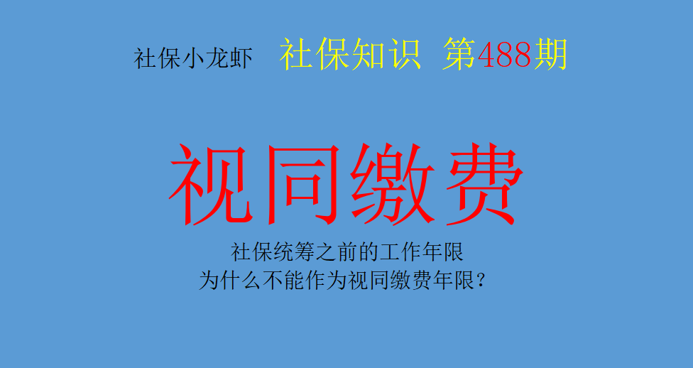 社保统筹之前的工作年限，为什么不能作为视同缴费年限？
