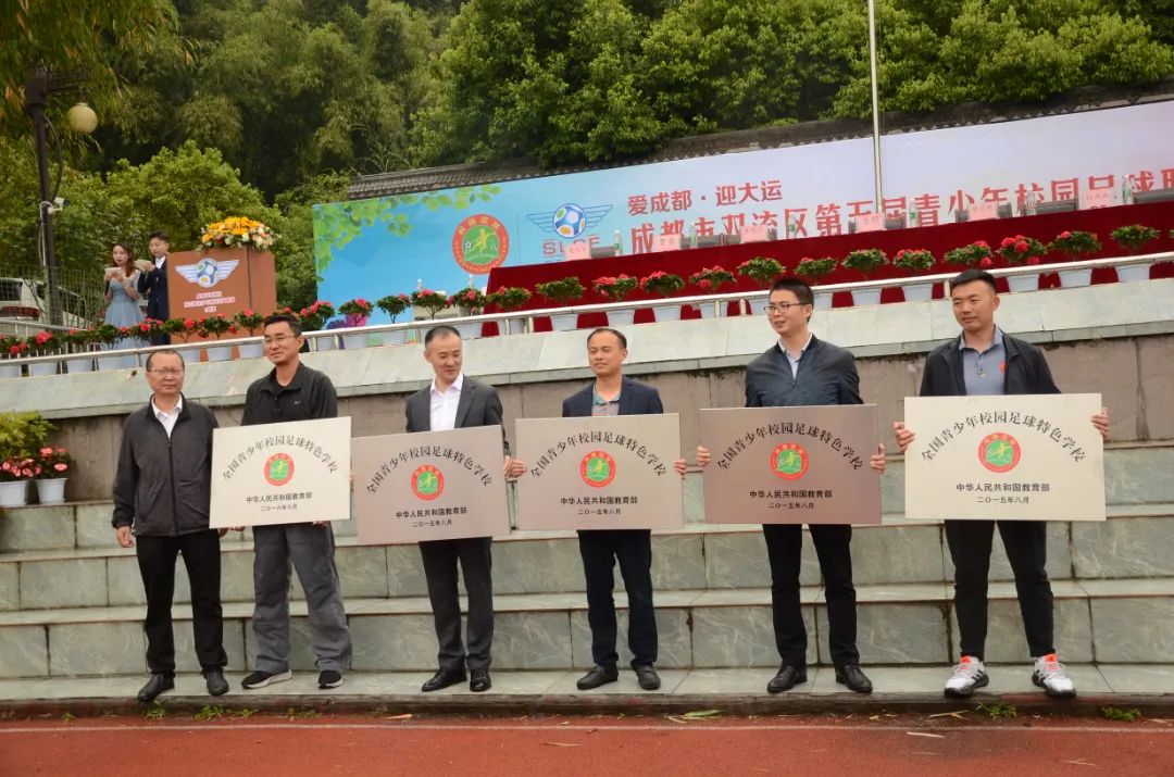 双流区第五届青少年校园足球联赛总决赛暨闭幕式在黄龙溪学校举行