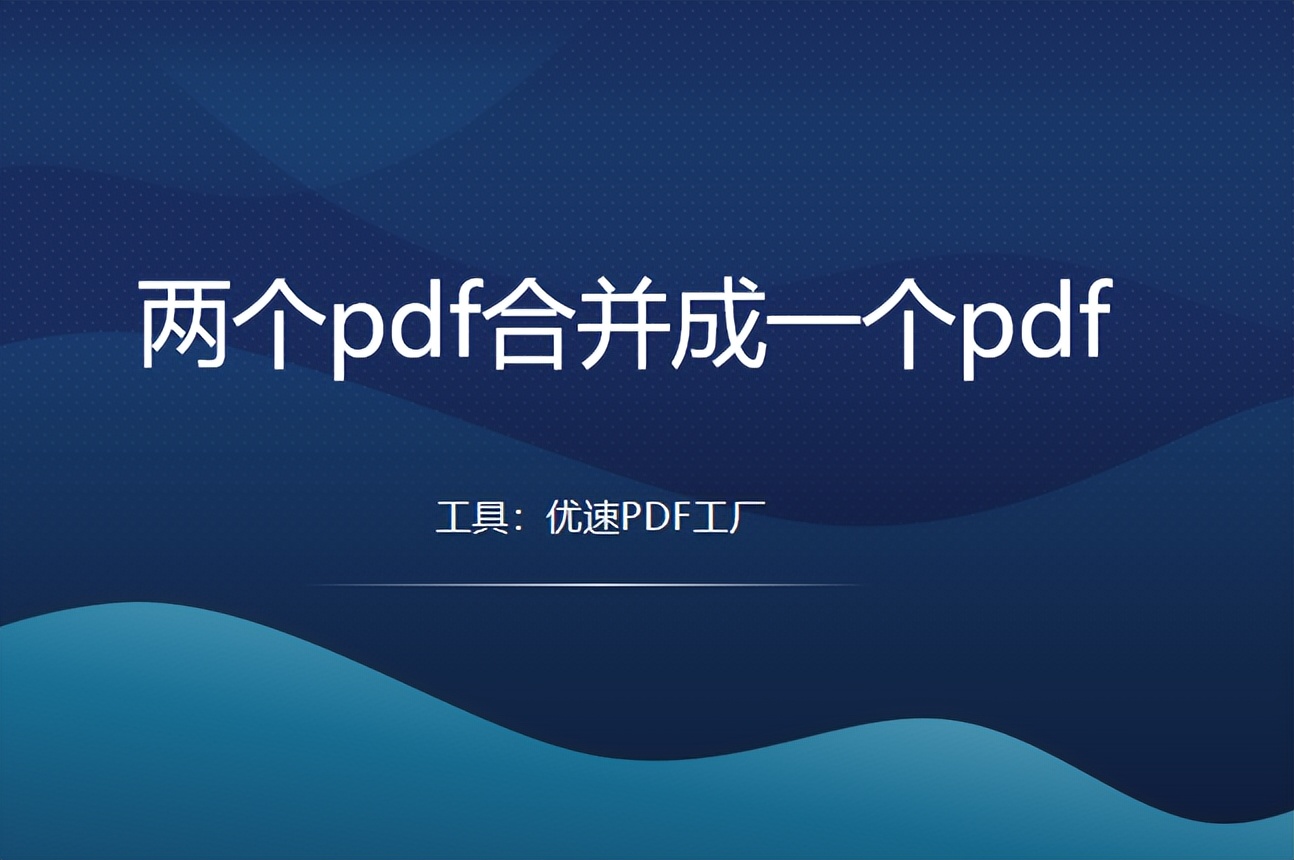 两个pdf合并成一个pdf，怎么操作？