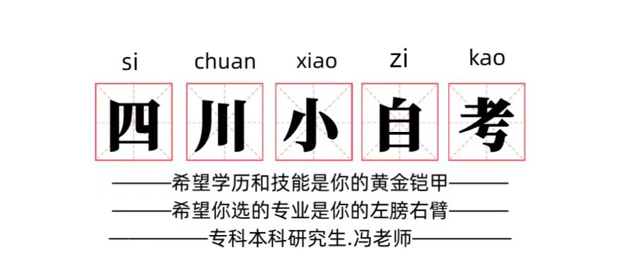 四川小自考丨专科本科首选热门专业汇总丨2022版