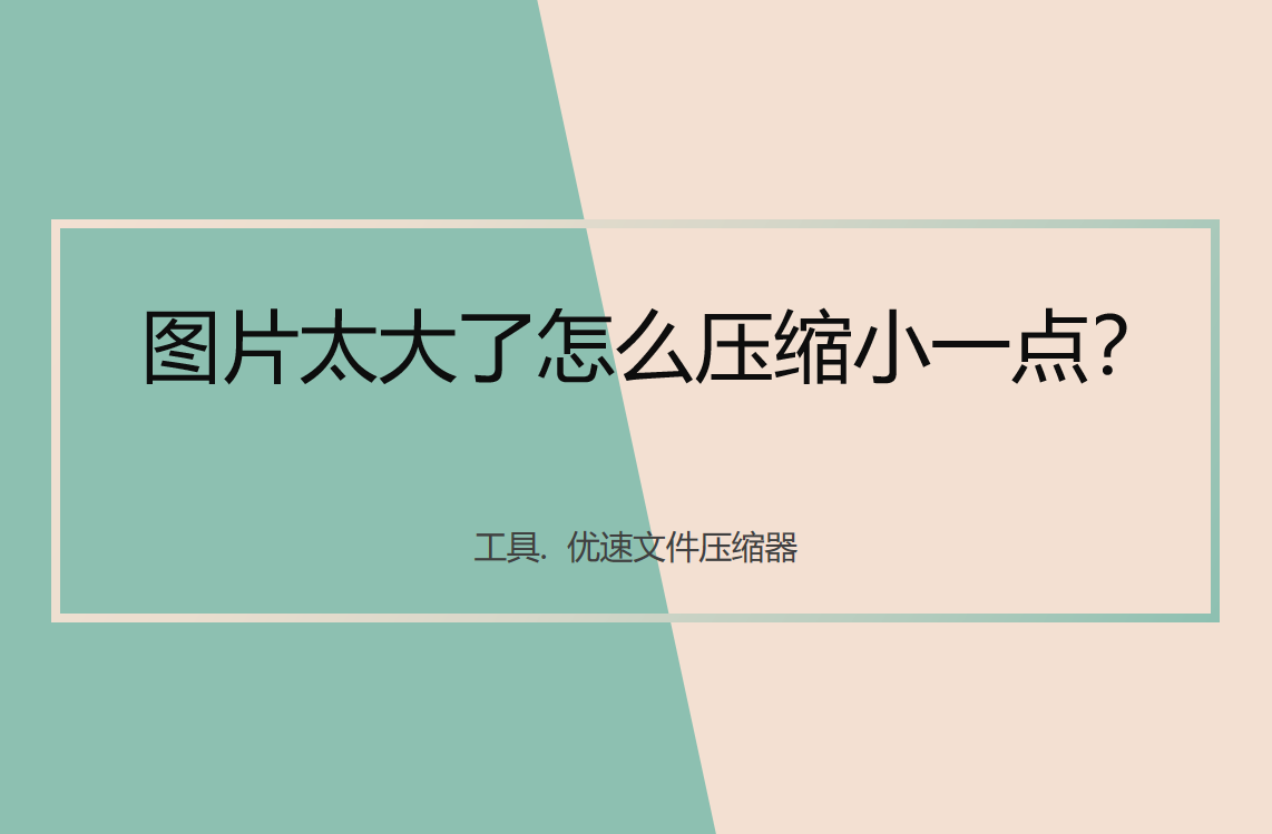 图片太大了怎么压缩小一点？