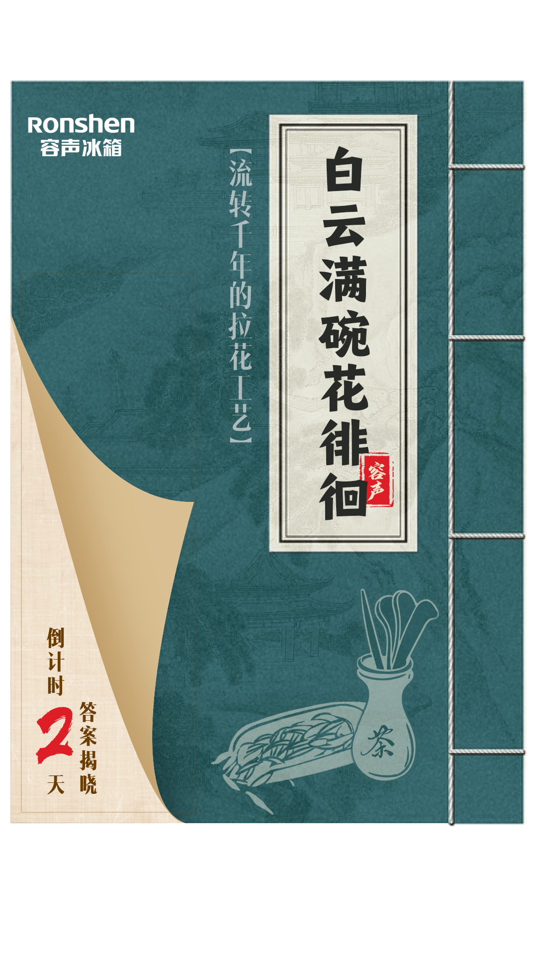 《《梦华录》场景照进现实 容声冰箱剧透存茶新体验》