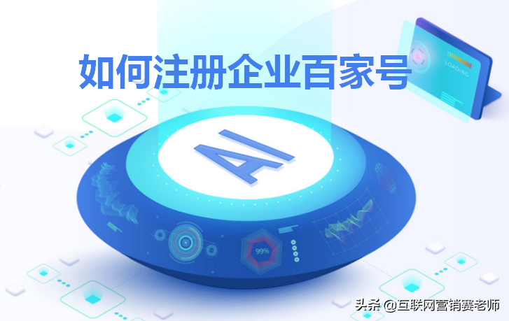 百度账号申请注册（百度企业百家号如何注册）