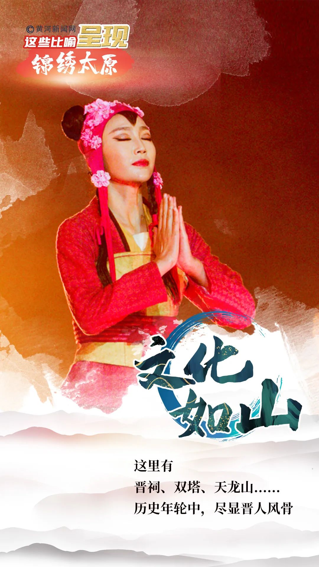 「争先崛起看中部」海报 | 这些比喻，呈现锦绣太原