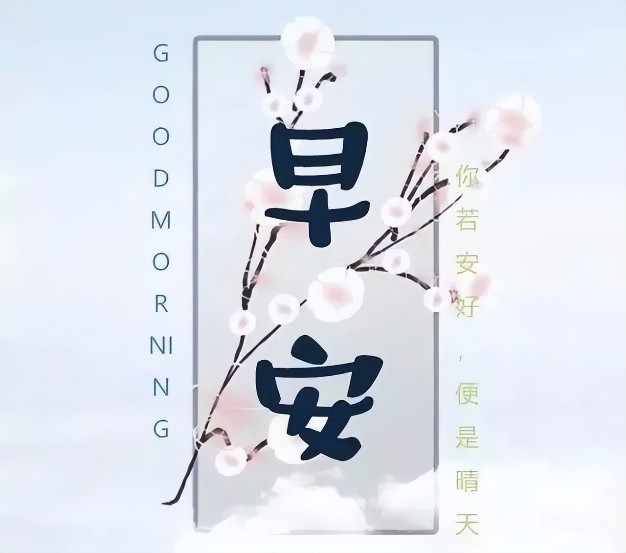 周三朋友圈唯美的早晨祝福语图片 问候是一种快乐 关心是一种幸福图片