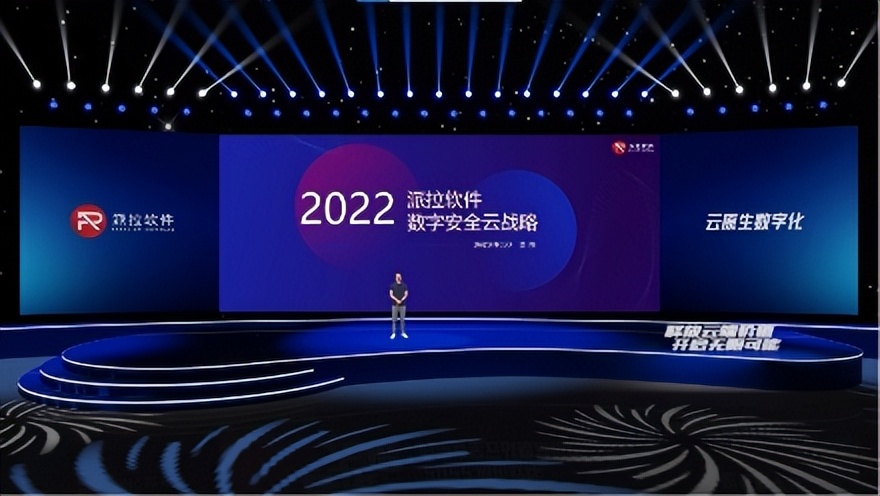 派拉软件数字安全云战略发布会圆满召开