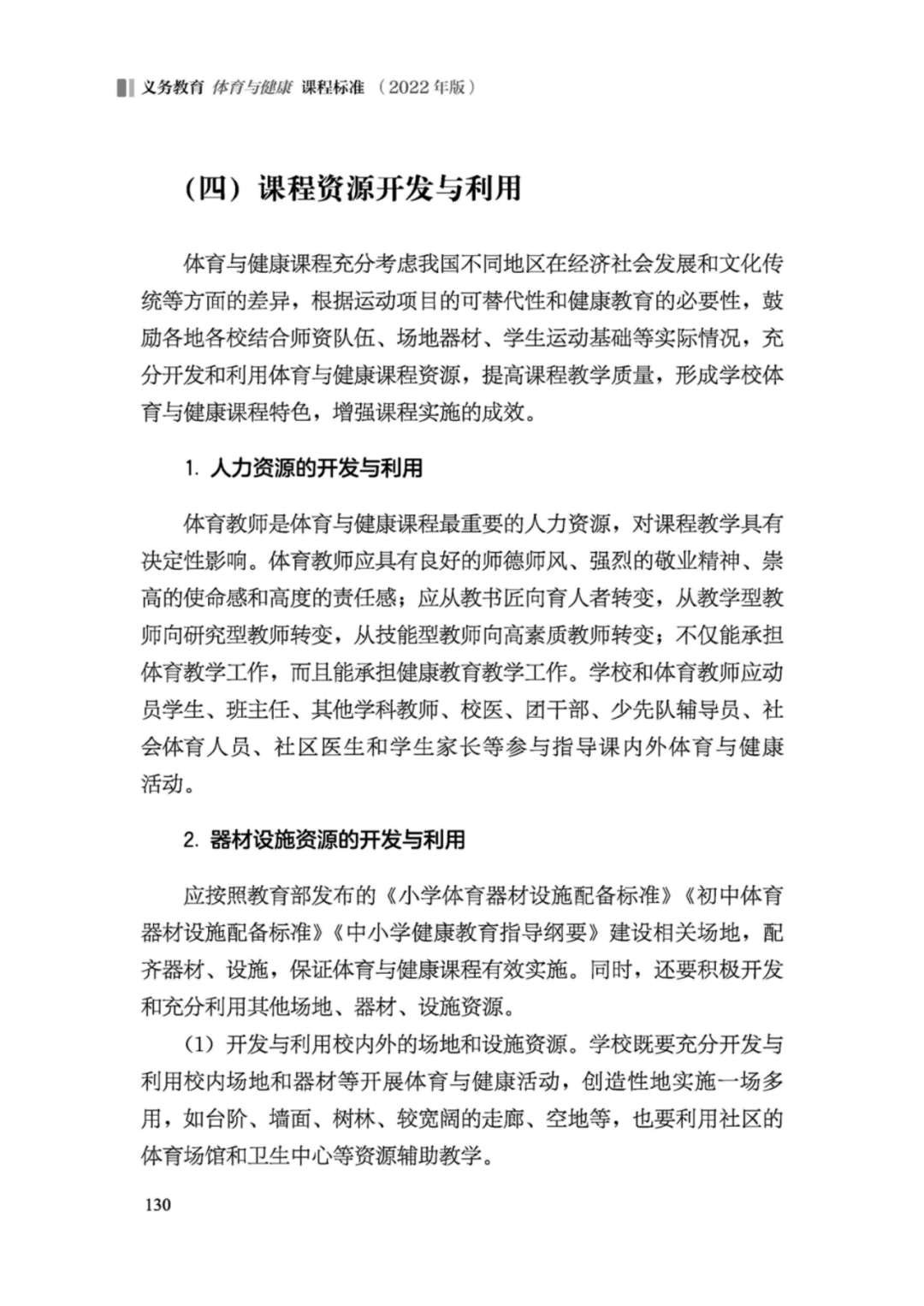 先睹为快！2022年版义务教育体育与健康课程标准