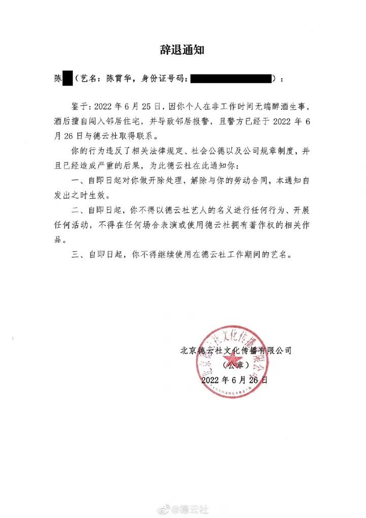 陈霄华擅闯他人住宅被德云社辞退与刘强东案再开听证会女方增要求