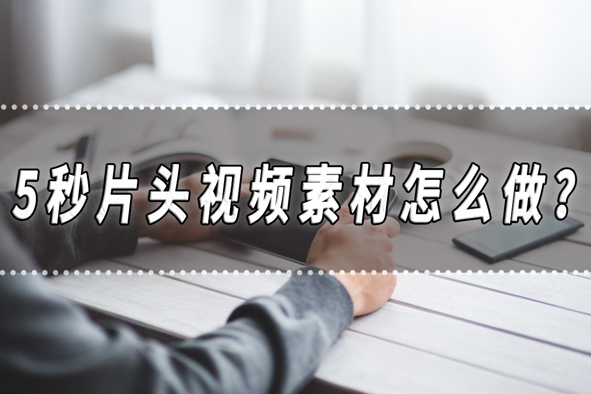 5秒片头视频素材怎么做？片头制作方法分享