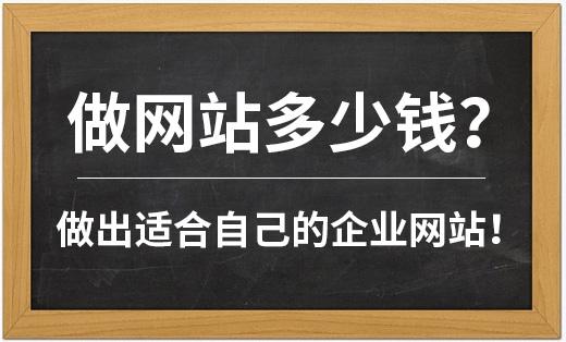 做网站需要多少钱？