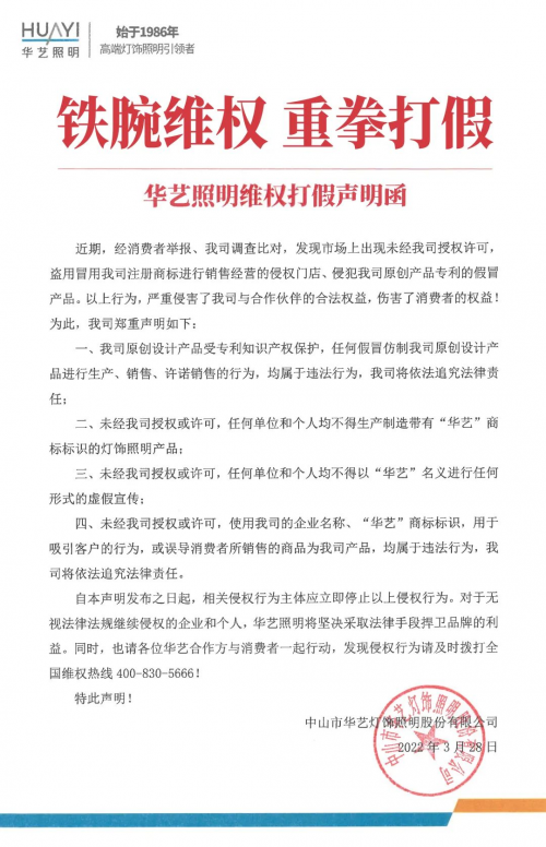 华艺照明入选广东省重点商标保护名录，保护原创有新招