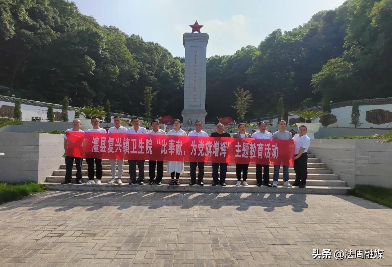 澧县复兴镇卫生院开展红色教育现场研学活动