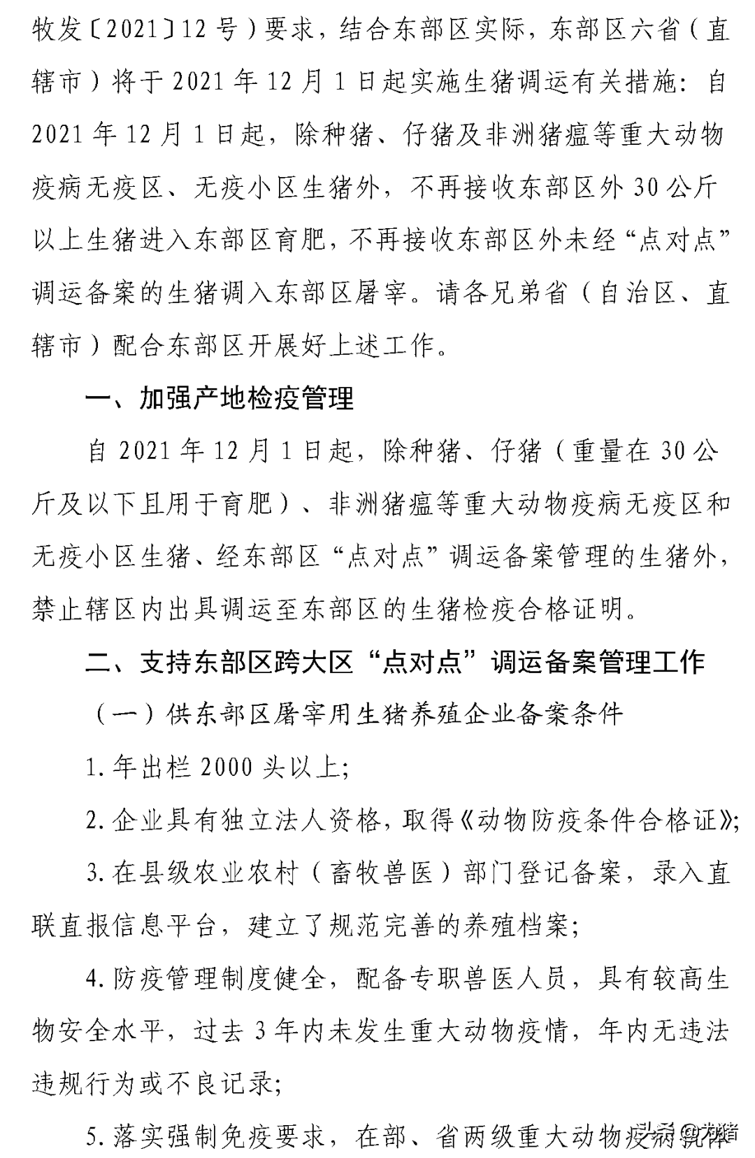 最新！东部区禁止调入超30kg商品猪育肥！路运不得途径疫情县区