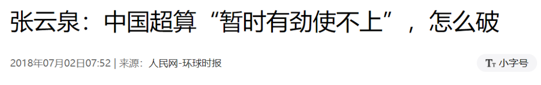 全球最快的超级计算机(美国超级计算机重回世界第一，中国掉队了？)