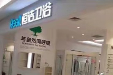 卫浴洁具十大品牌