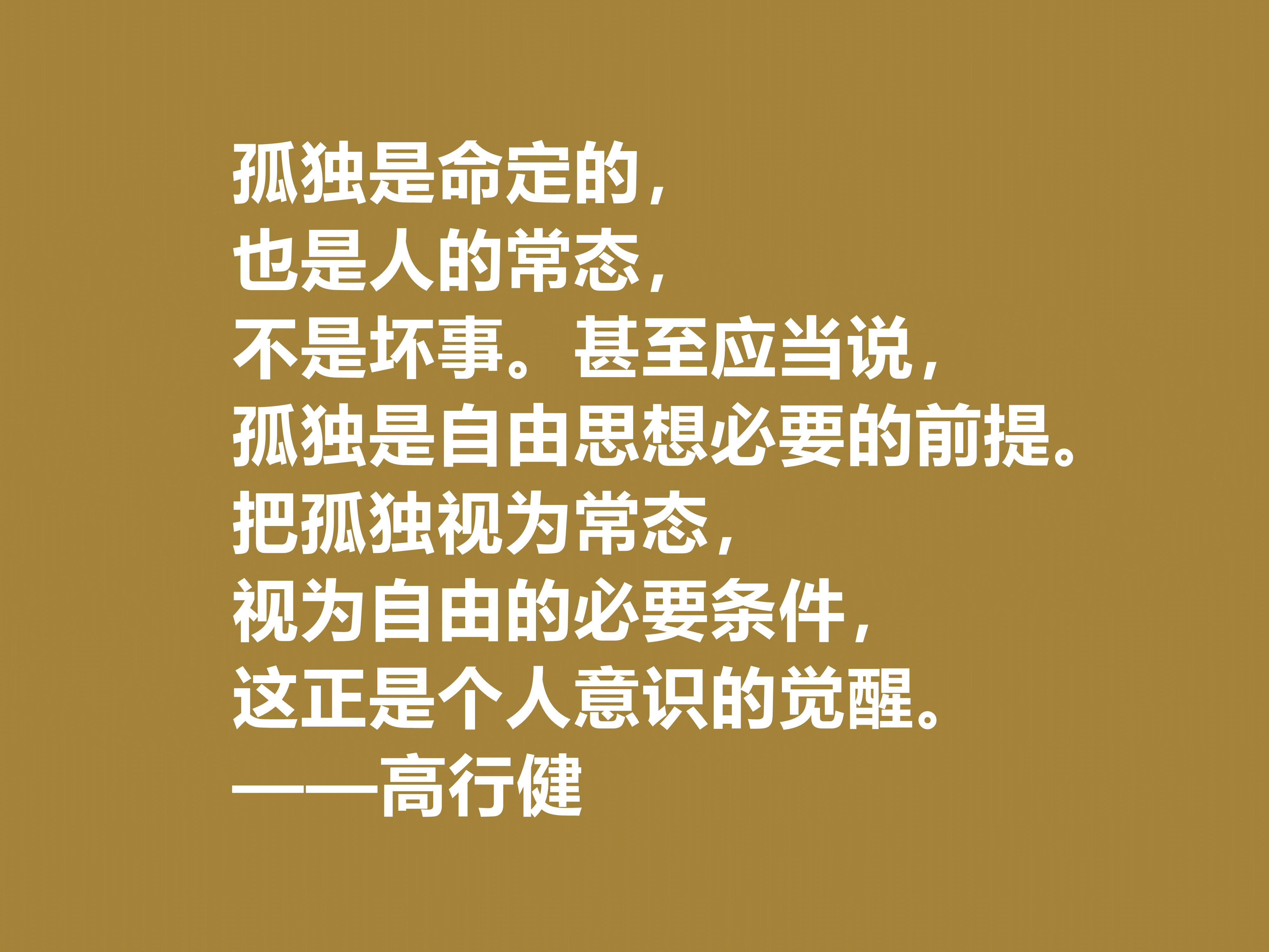 特立独行的作家，高行健十句格言，充满浓厚的禅意，读懂深受触动