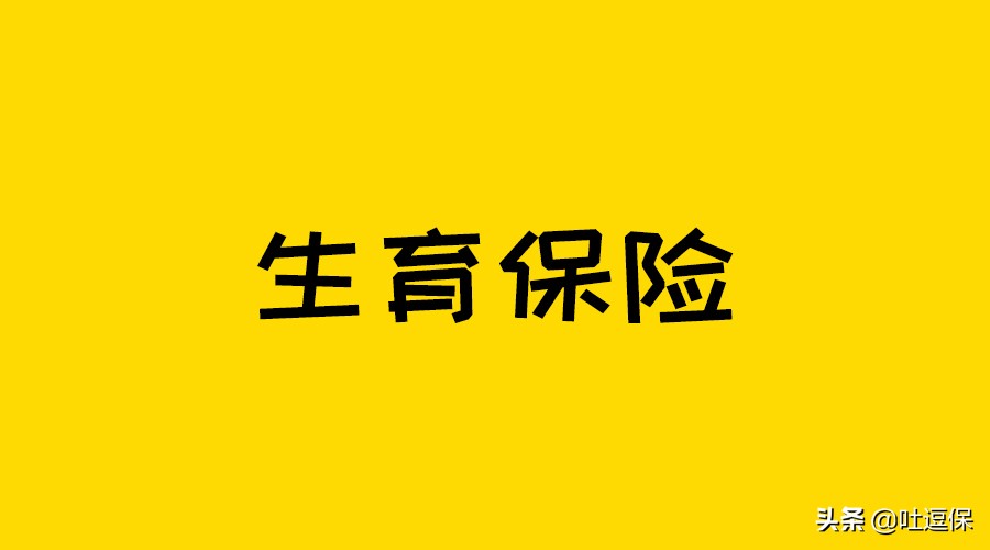 每月交的生育保险，到底可以报销多少钱？