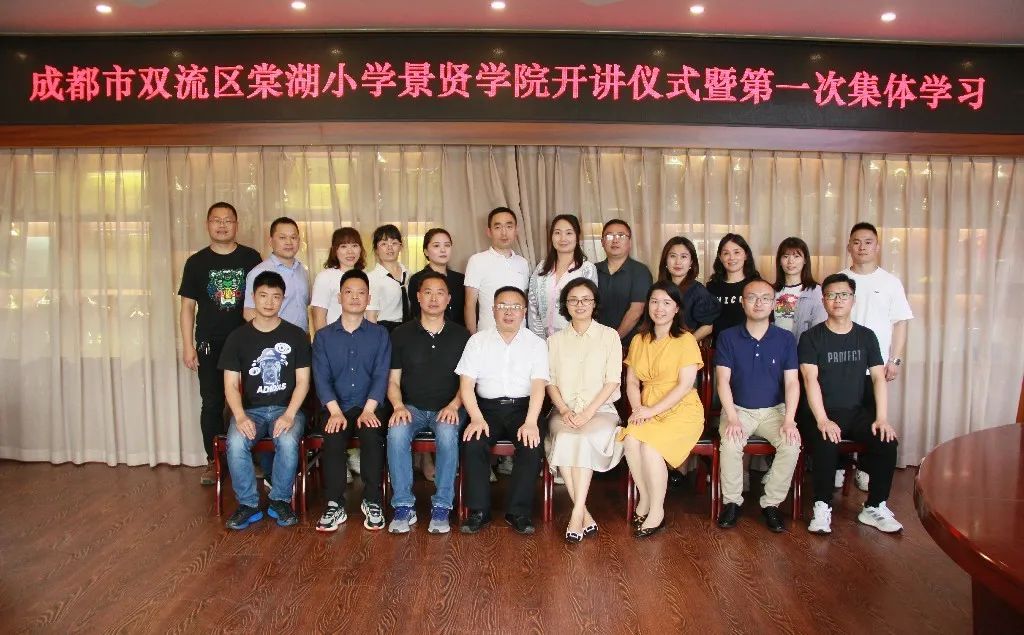 双流区棠湖小学举行景贤学院开讲仪式暨第一次集体学习活动
