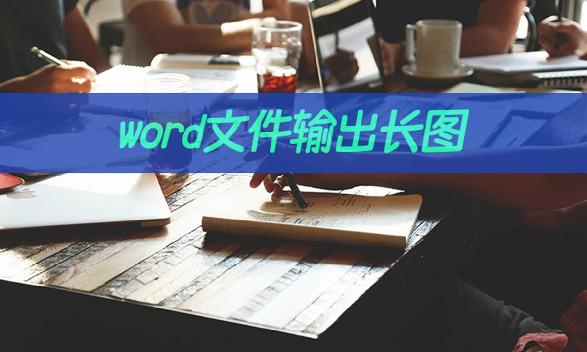 word文件如何输出长图(word怎么形成长图)