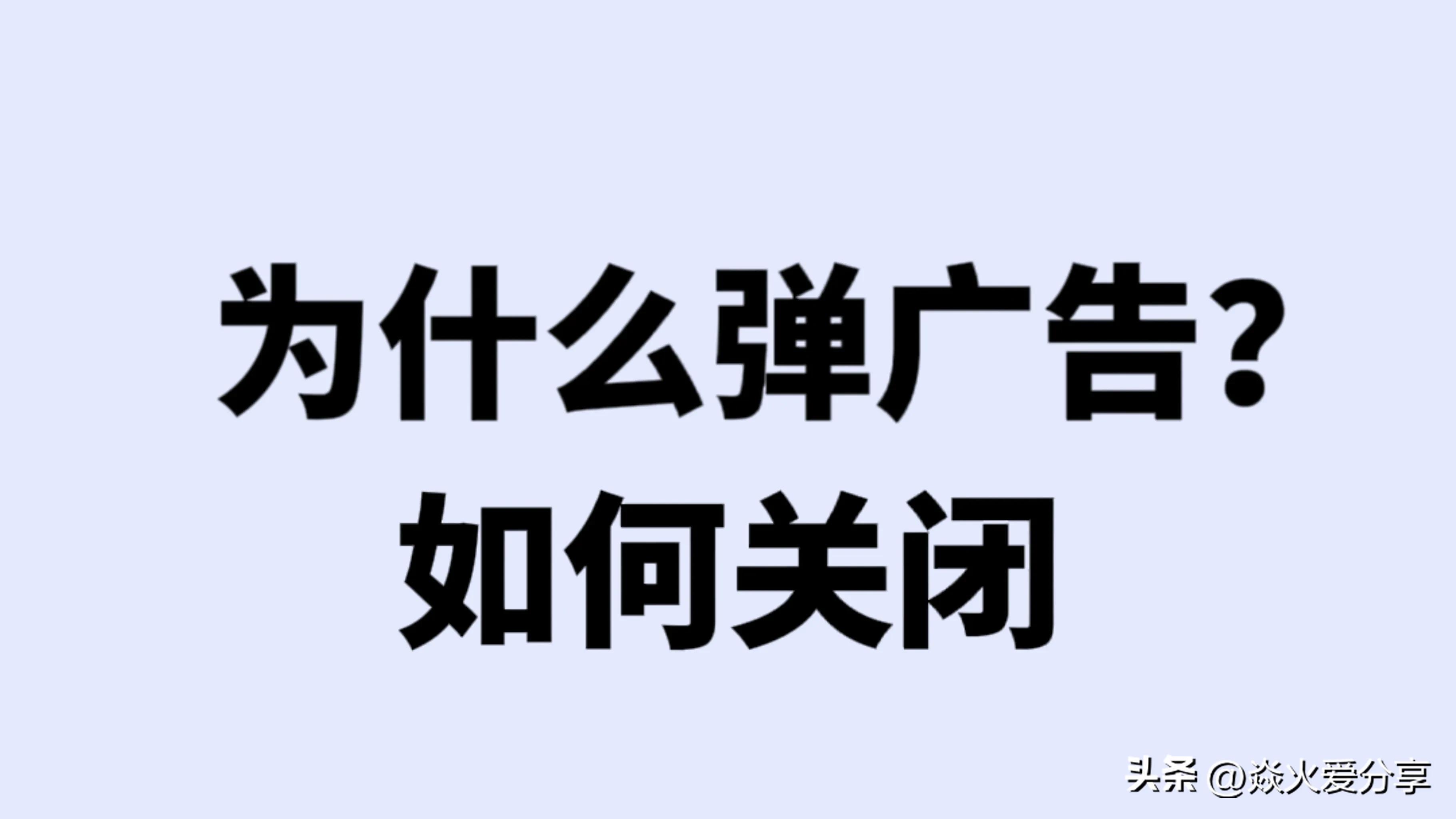 手机为什么经常会弹出广告？如何彻底关闭弹窗广告