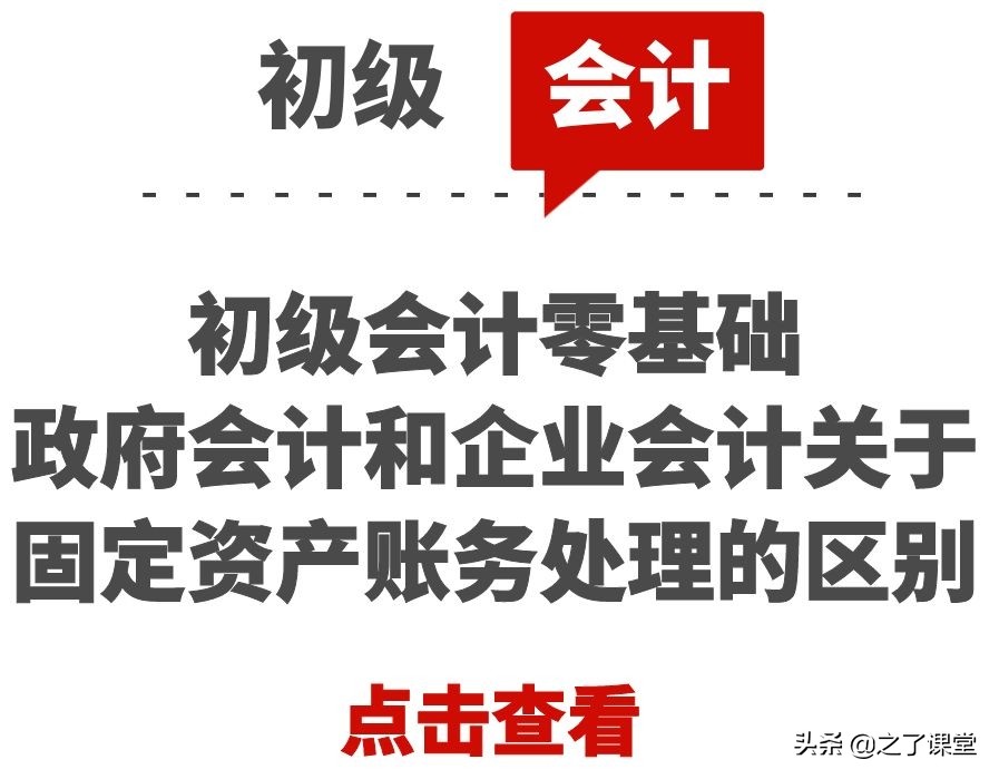 初级会计零基础：政府会计和企业会计关于固定资产账务处理的区别