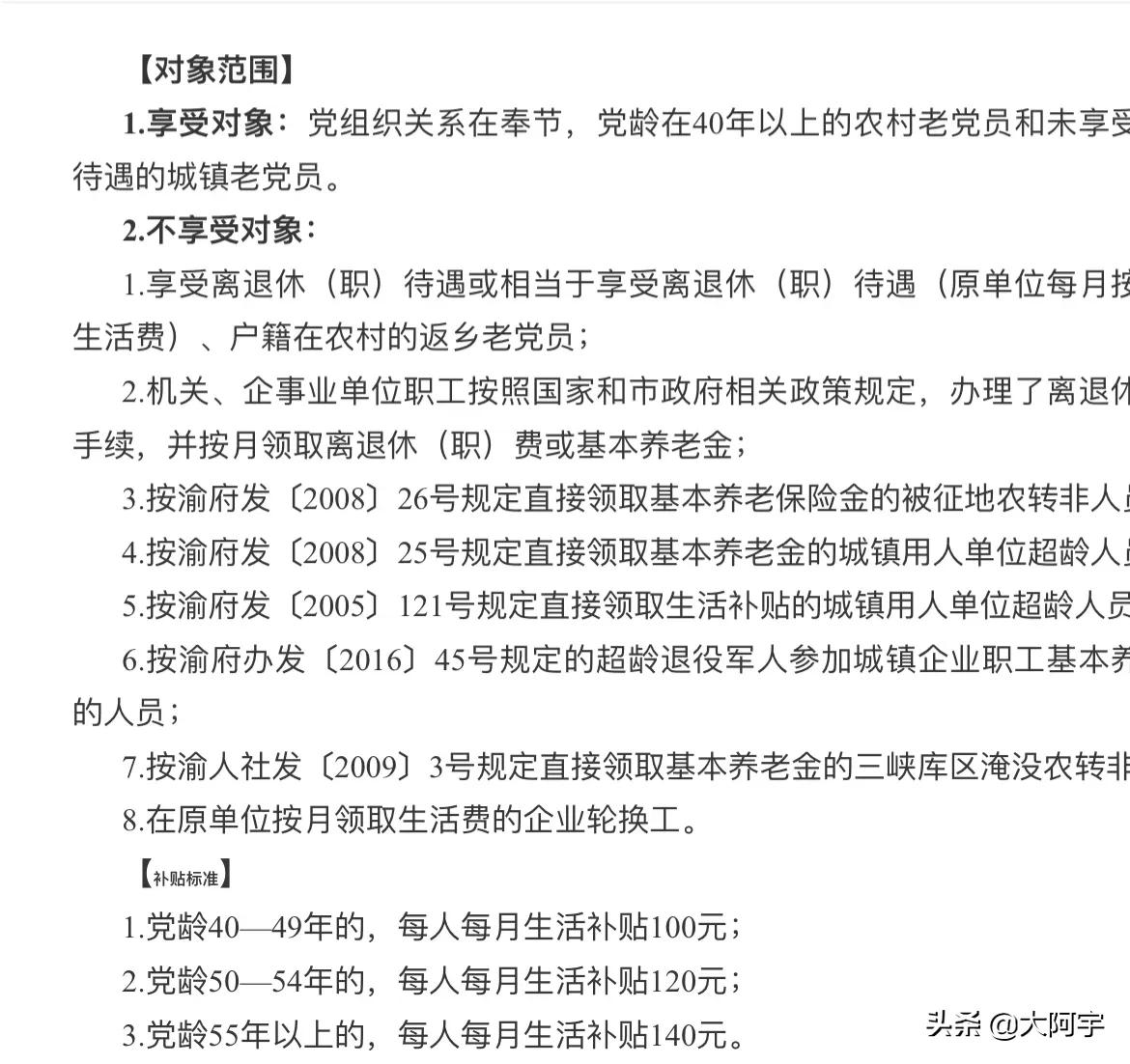 給黨齡滿40年的黨員發生活補助，農村77歲老黨員，一月能給多少？