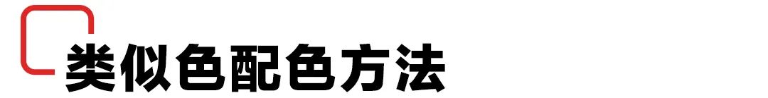 每天都在用的配色技巧！色相对比法