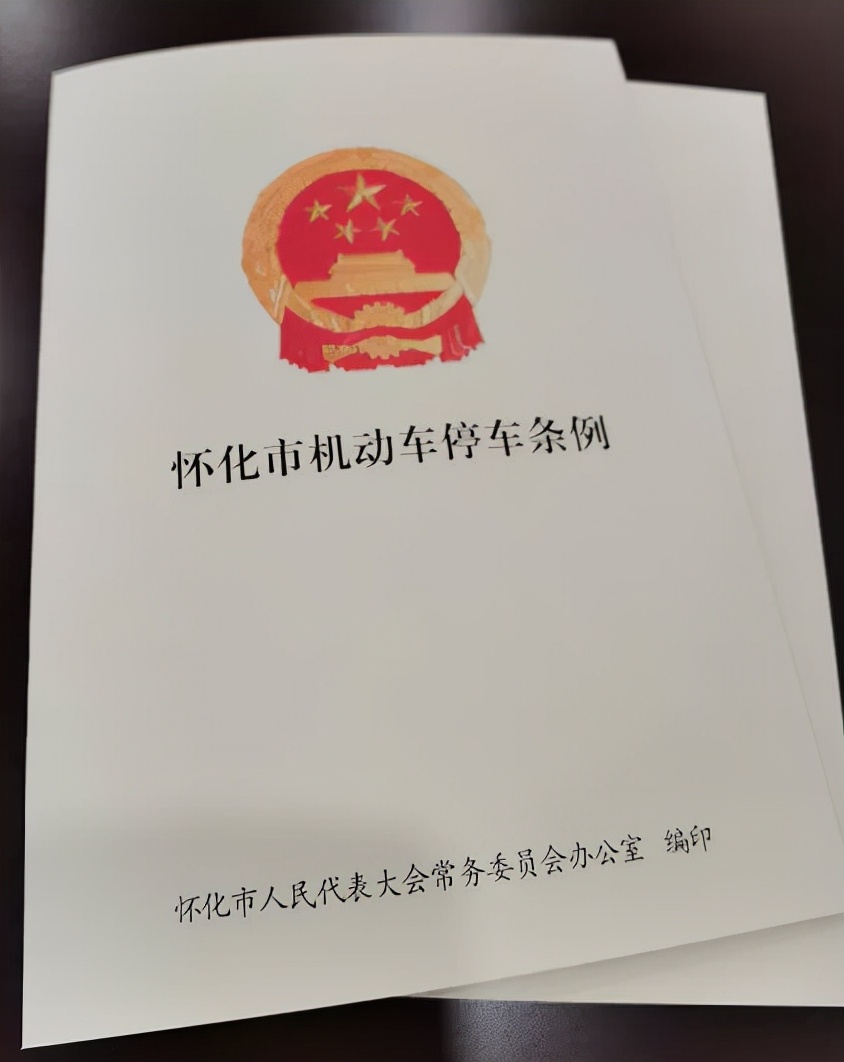 【媒体聚焦】市人大常委会办公室召开《怀化市机动车停车条例》新闻发布会