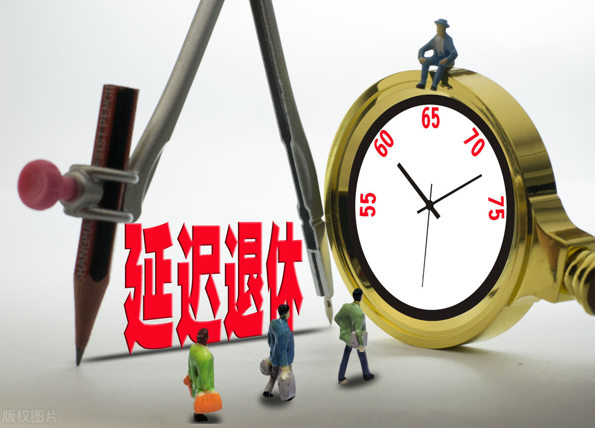 1965年出生，会赶上延迟退休吗？对养老金有何影响？