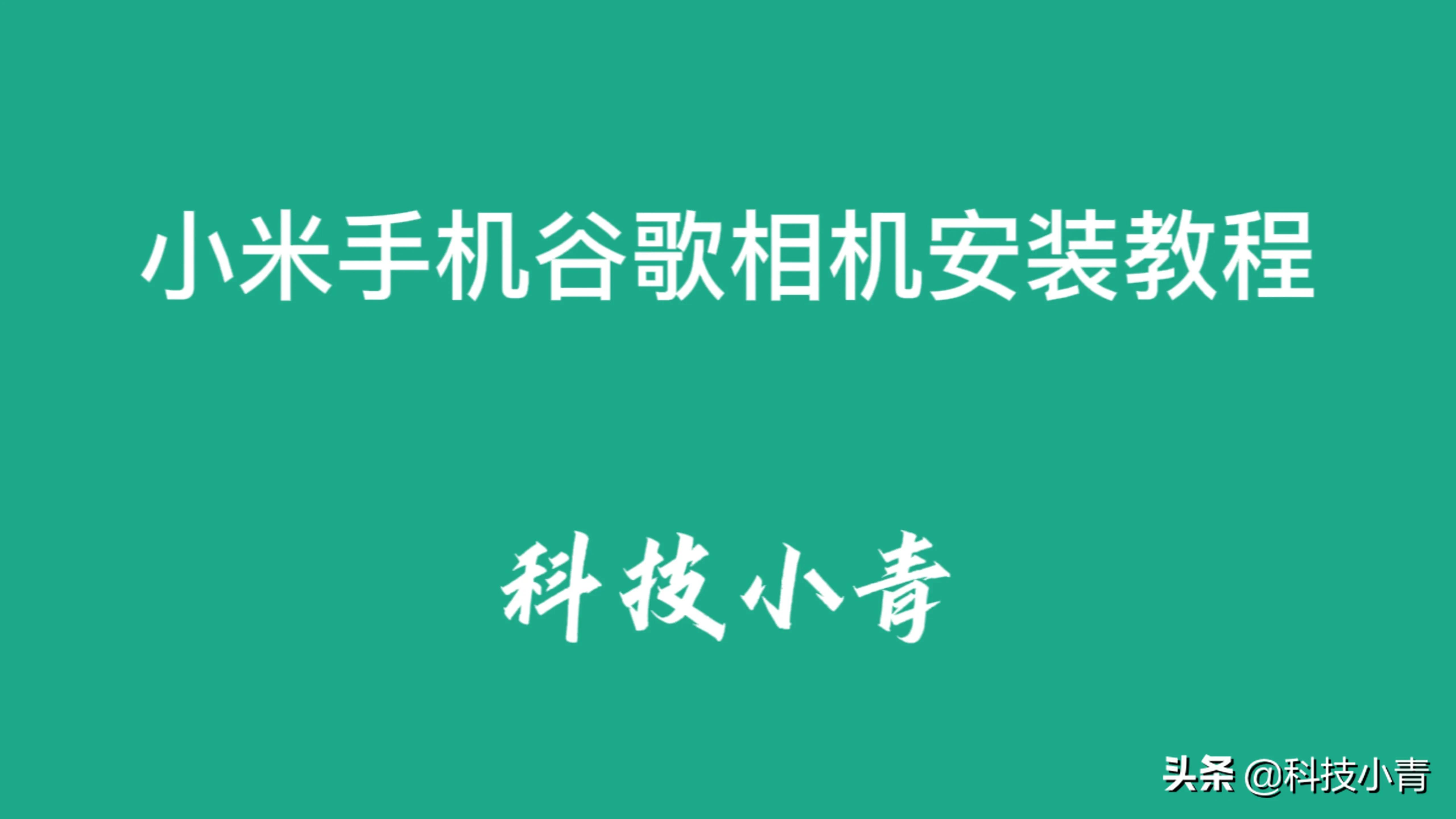 小米手机谷歌相机安装教程