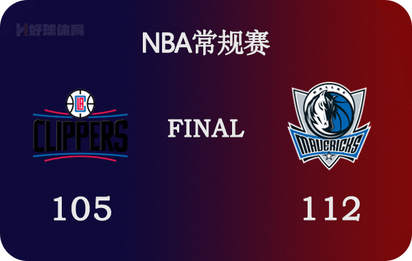 独行侠vs快船直播视频(02月11日 NBA常规赛 快船vs独行侠 全场录像)