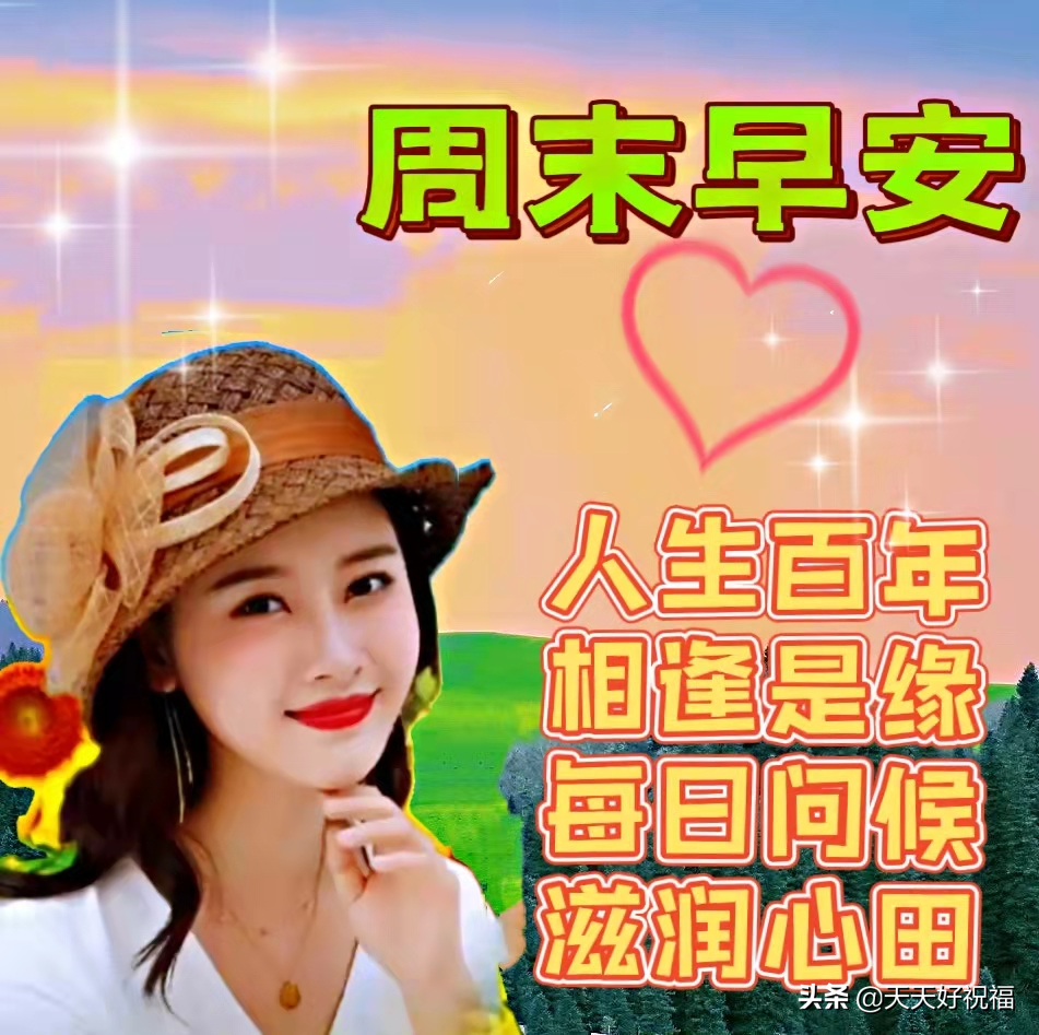 漂亮的周末早上好祝福图片，早上好祝福语句