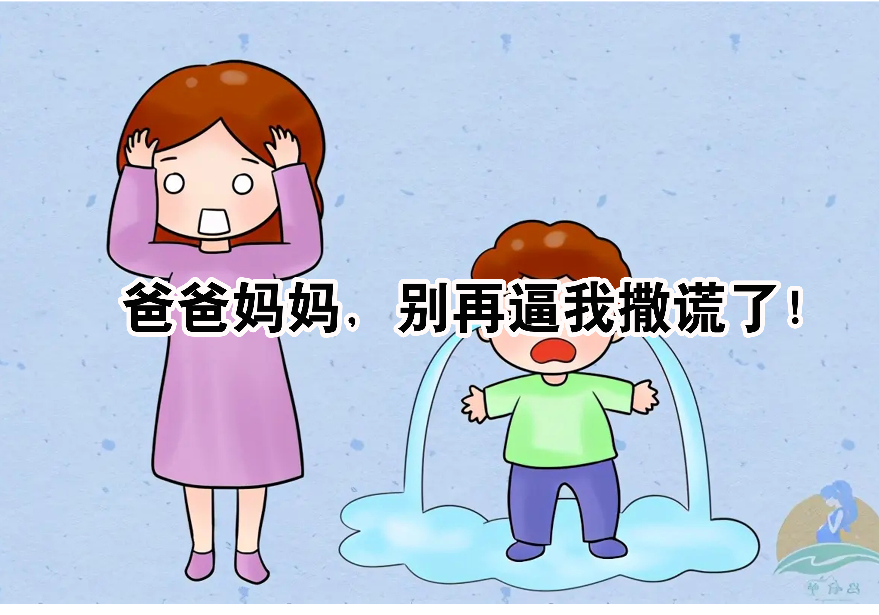 如果孩子爱撒谎，一定是父母逼的