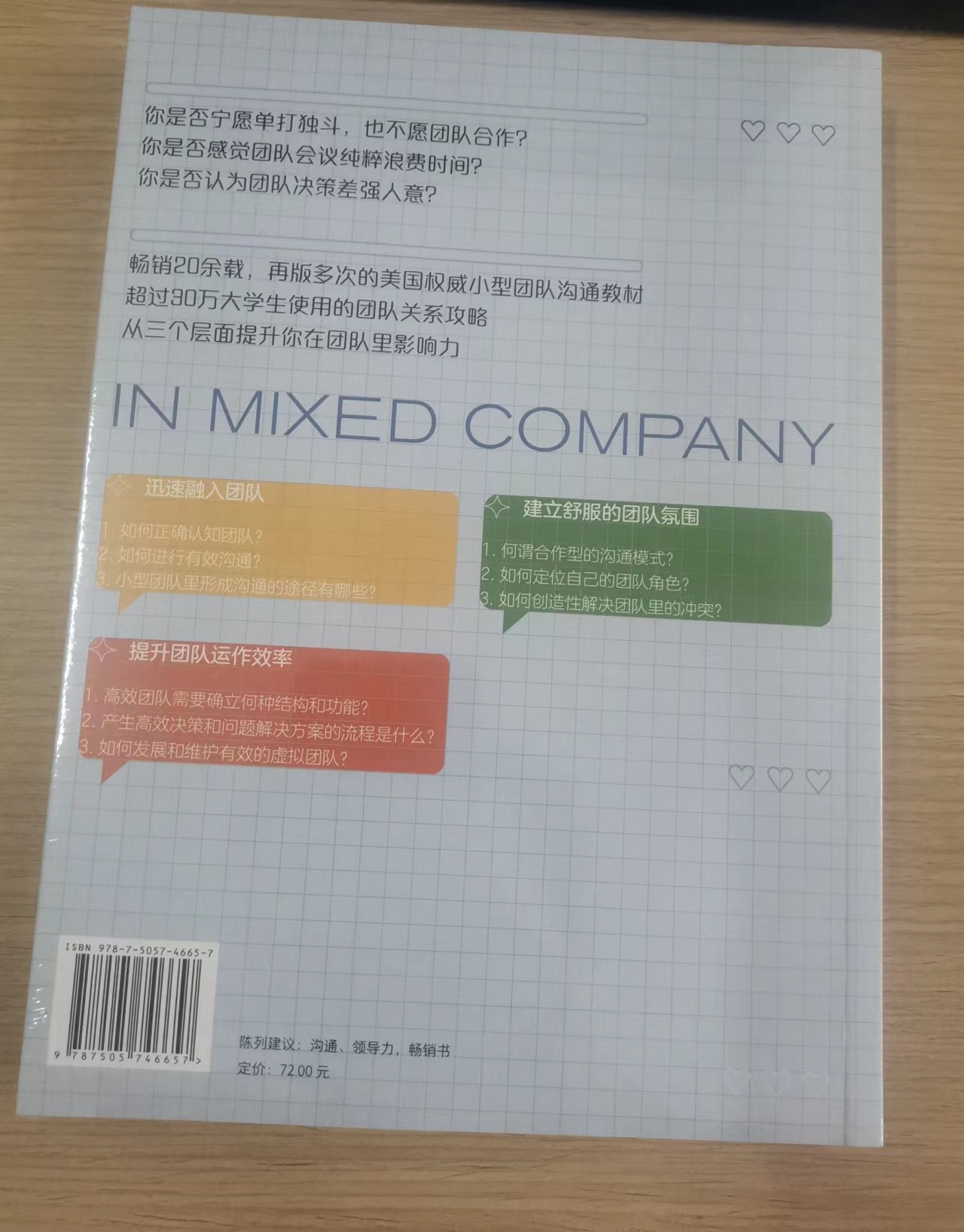 《小团队沟通课》：如何建立一个有效的团体？