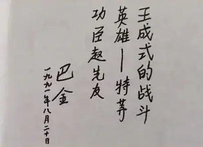 一位王成式的戰(zhàn)斗英雄