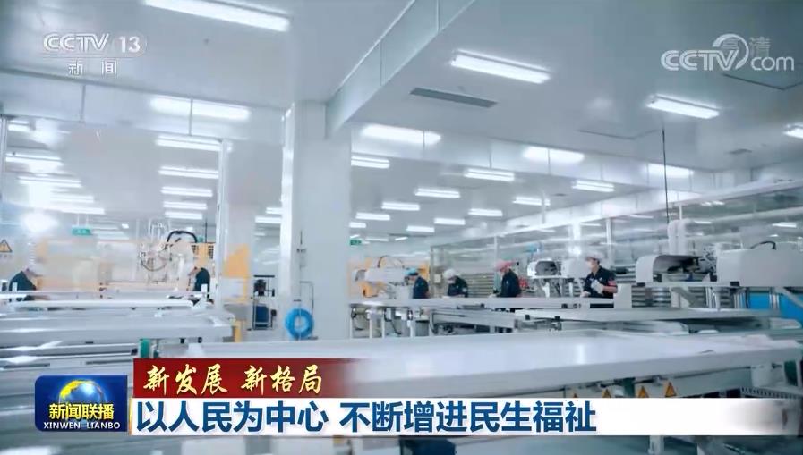 「新发展 新格局」以人民为中心 不断增进民生福祉