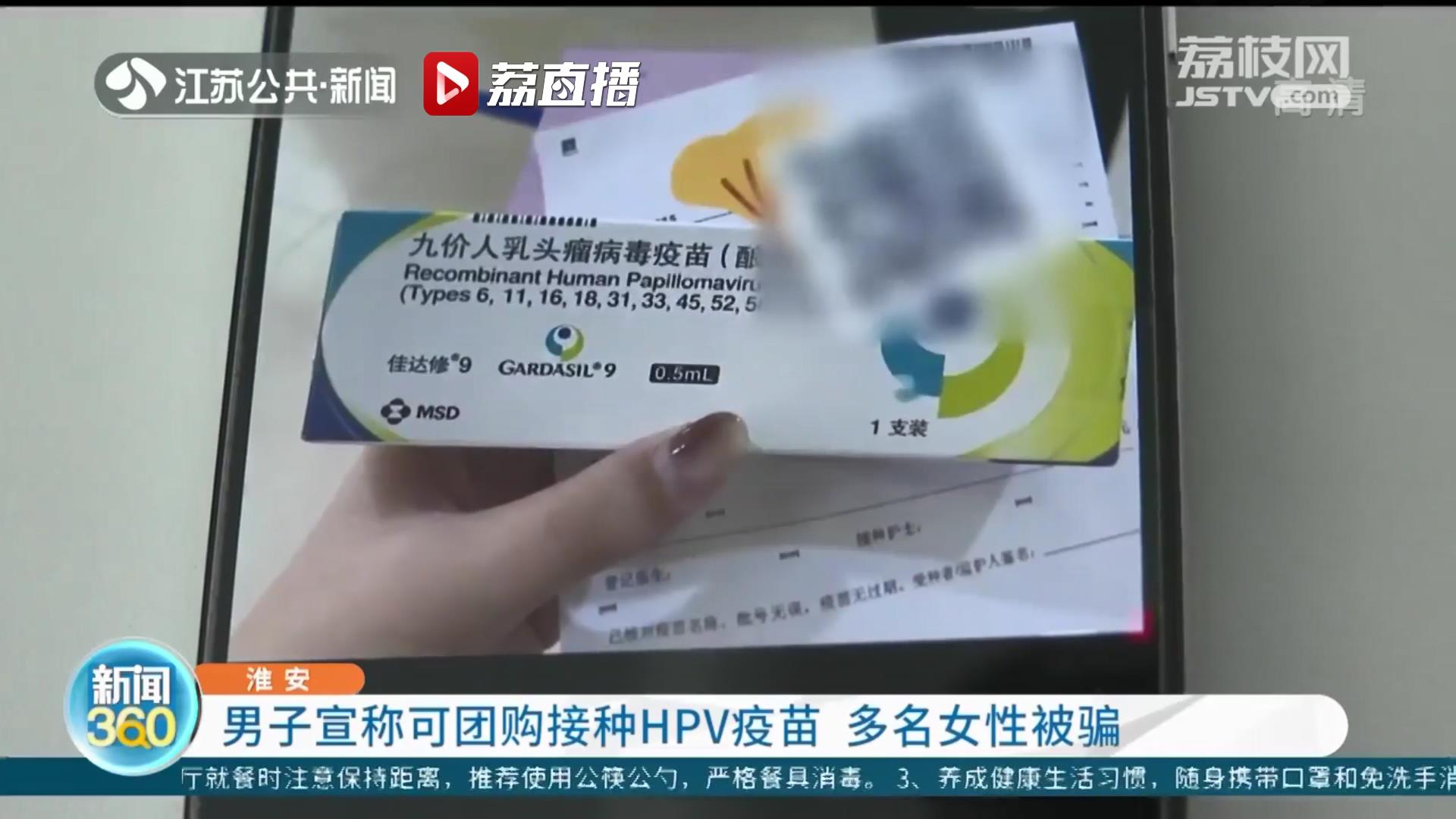 淮安一男子宣称可团购接种HPV疫苗 多名女性被骗