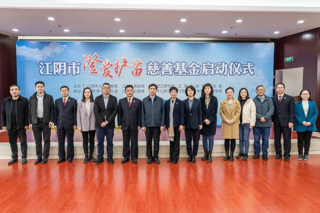 全省首个！“澄爱护苗”慈善基金正式启动