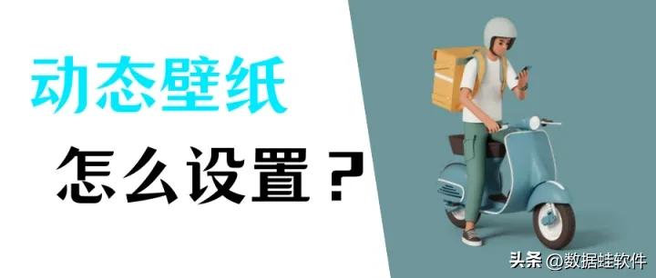电脑怎么设置动态壁纸？关于Windows和Mac壁纸的设置方法