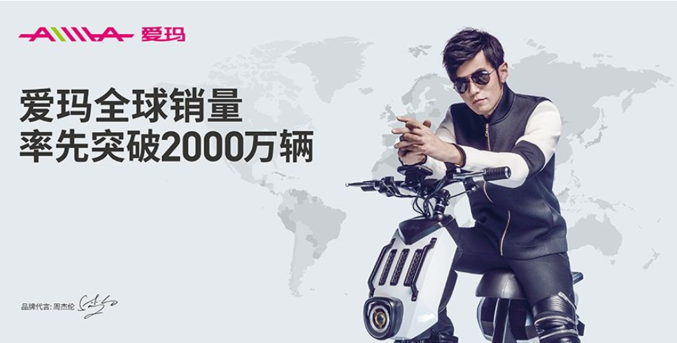 周杰伦2009年开始代言爱玛电动车,当时这个消息如同一个爆炸性的新闻