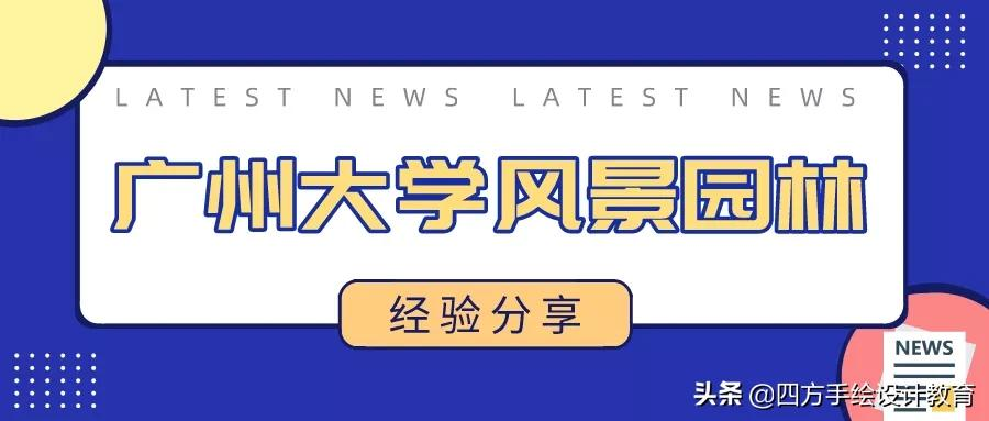 广州考研最容易的学校（广州大学风景园林考研高分经验）