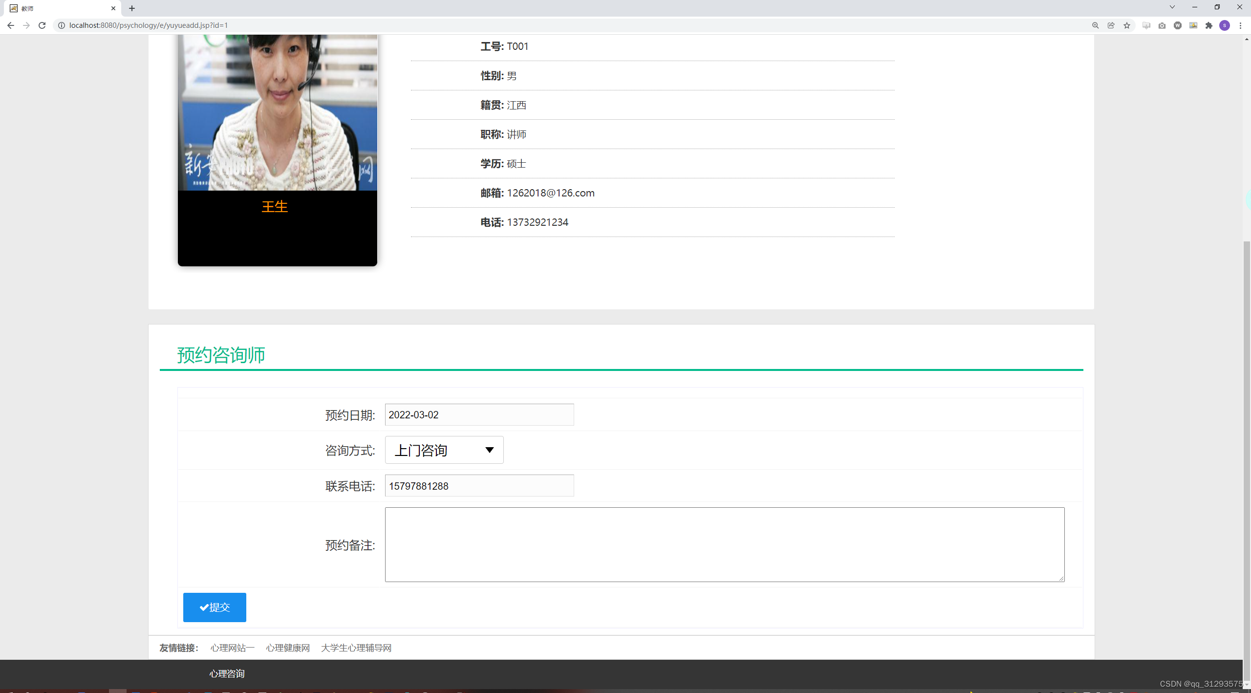 （精品）SSM框架的心理服务系统源码+文档