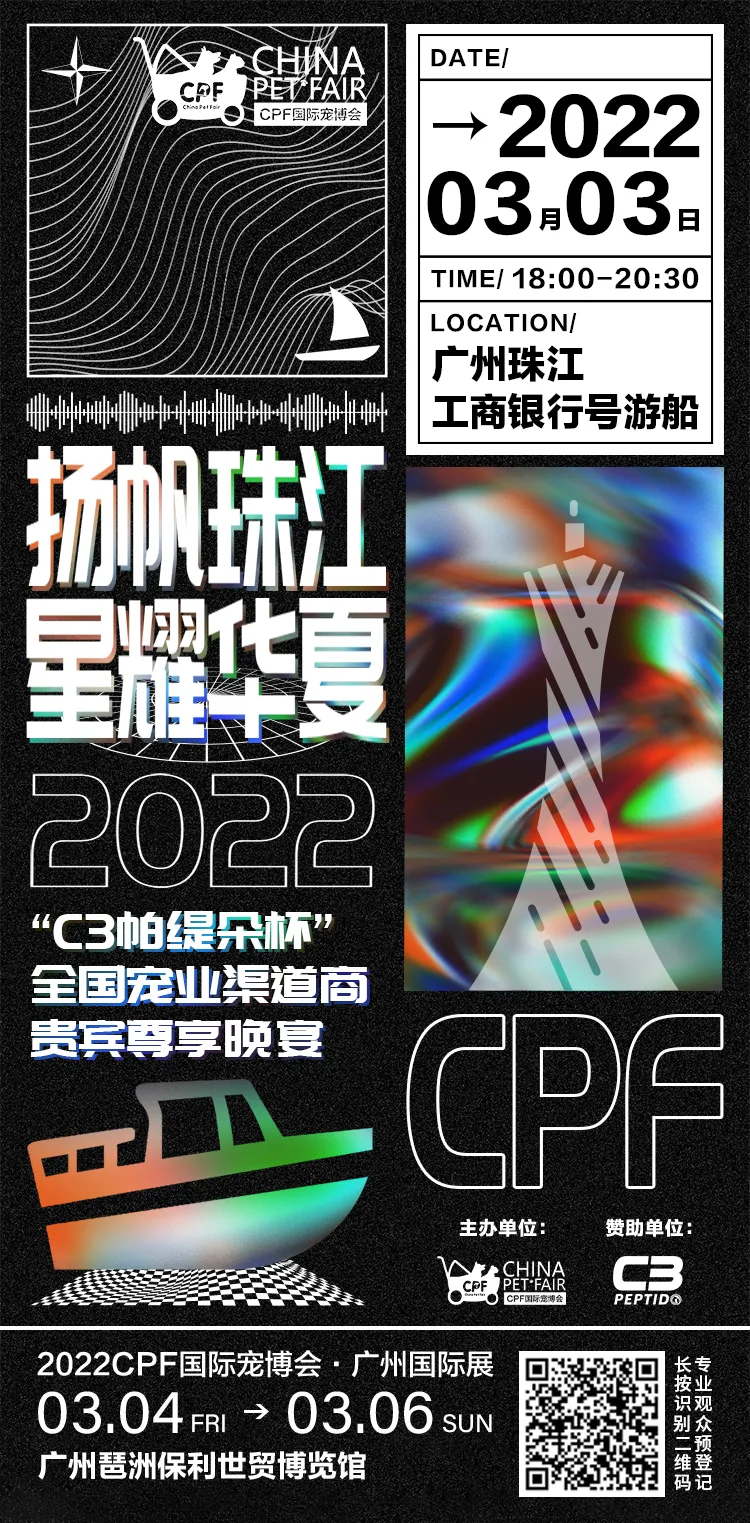 “C3帕缇朵杯”全国宠业渠道商贵宾尊享游船晚宴于3月3日盛大举办