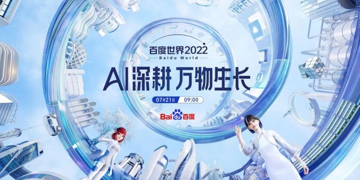 智能时代百度继续破局，2022百度世界大会众多AI新科技竞相角逐