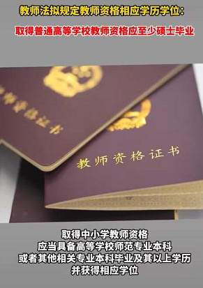 教育部拟定教师新规，学历和专业将受到限制，师范生们要知晓