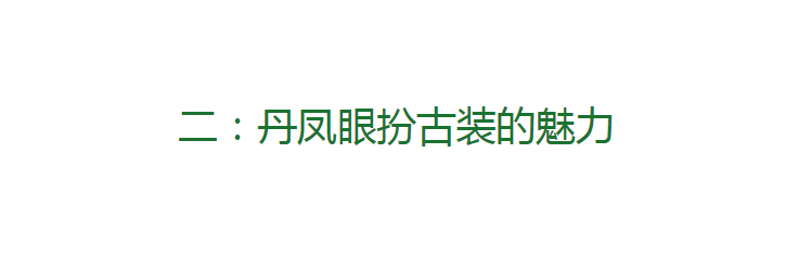 被人误解成眯眯眼的“丹凤眼”，究竟有多罕见，看一眼就再难忘