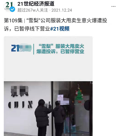 雪梨公司被投诉后仍捞金！大办清仓似批发市场，现场人挤人排长队