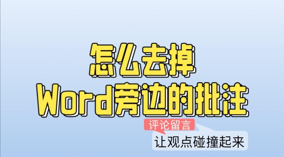 word文档旁边的批注怎么去掉-word文档旁边的批注怎么删除