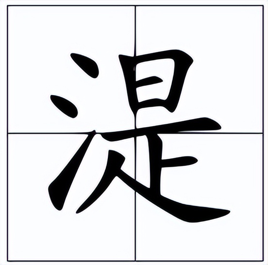 湜怎么读？湜的读音和意思